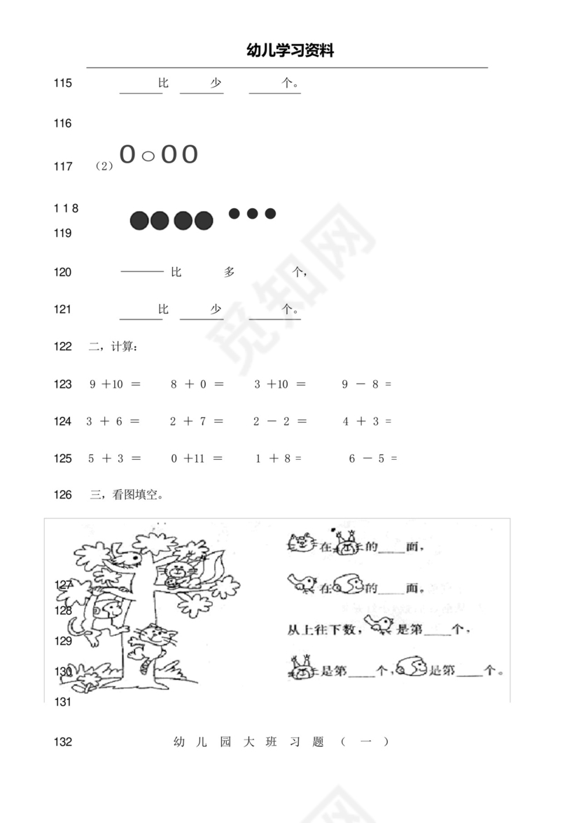 最新幼儿园大班学前班数学试卷测试题练习题汇总-2019版.docx