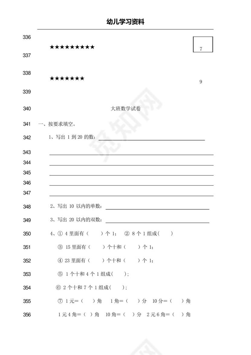 最新幼儿园大班学前班数学试卷测试题练习题汇总-2019版.docx