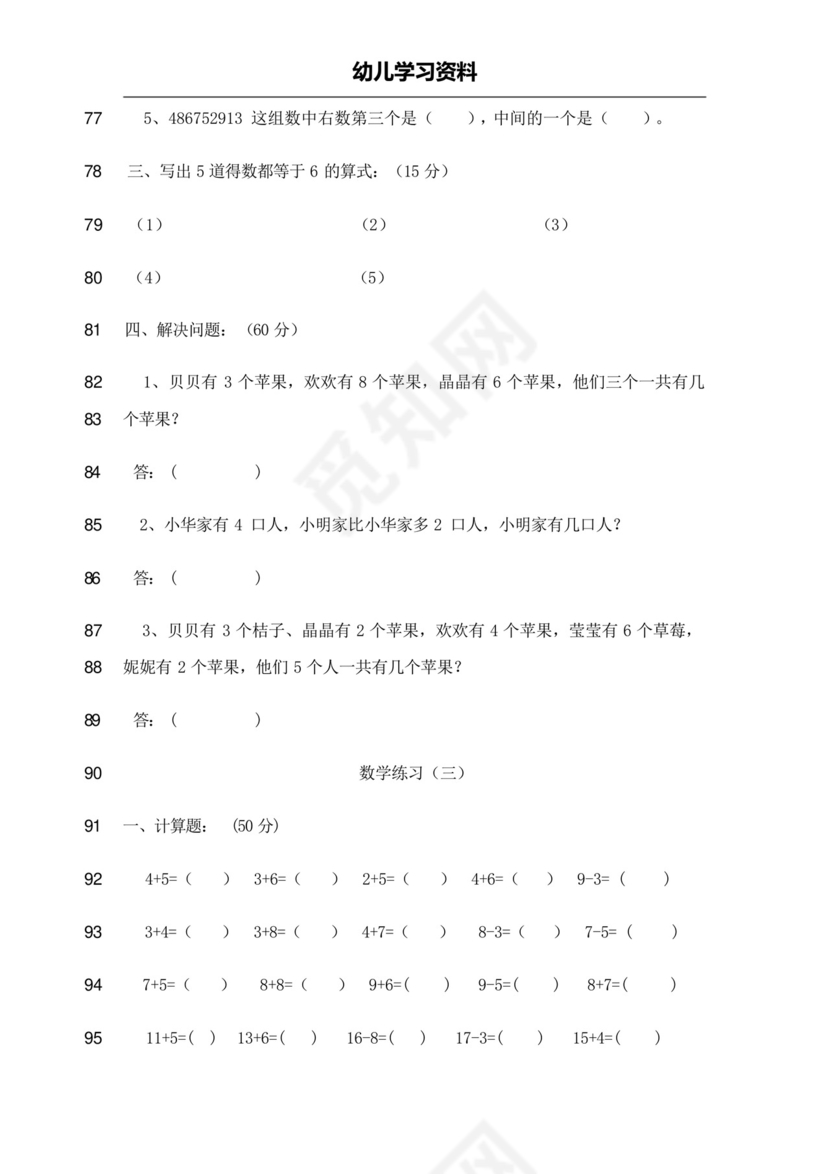 最新幼儿园大班学前班数学试卷测试题练习题汇总-2019版.docx