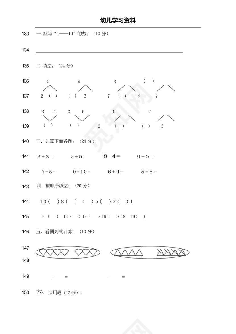 最新幼儿园大班学前班数学试卷测试题练习题汇总-2019版.docx