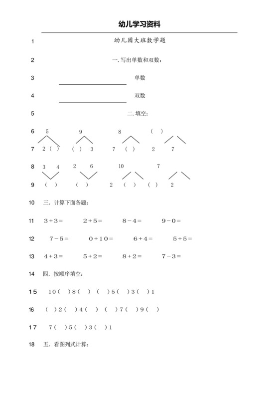 最新幼儿园大班学前班数学试卷测试题练习题汇总-2019版.docx