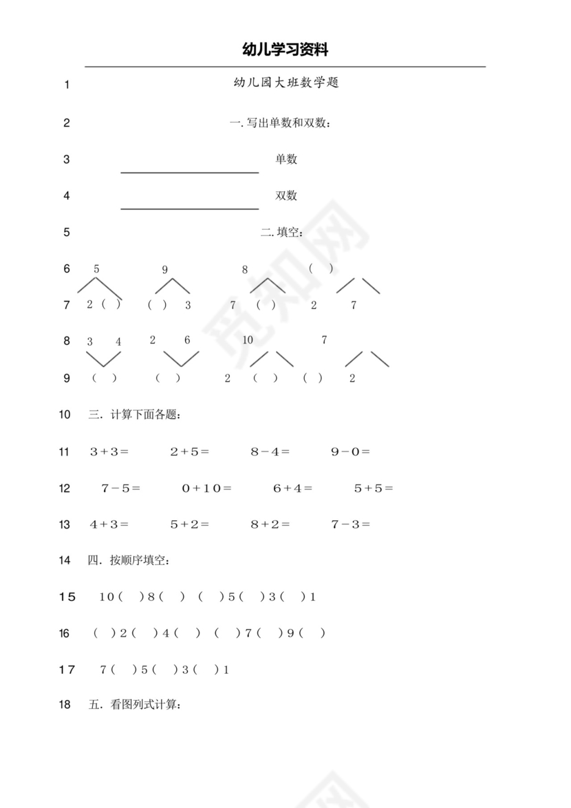 最新幼儿园大班学前班数学试卷测试题练习题汇总-2019版.docx