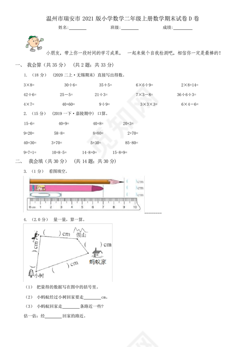 温州市瑞安市2021版小学数学二年级上册数学期末试卷D卷.docx