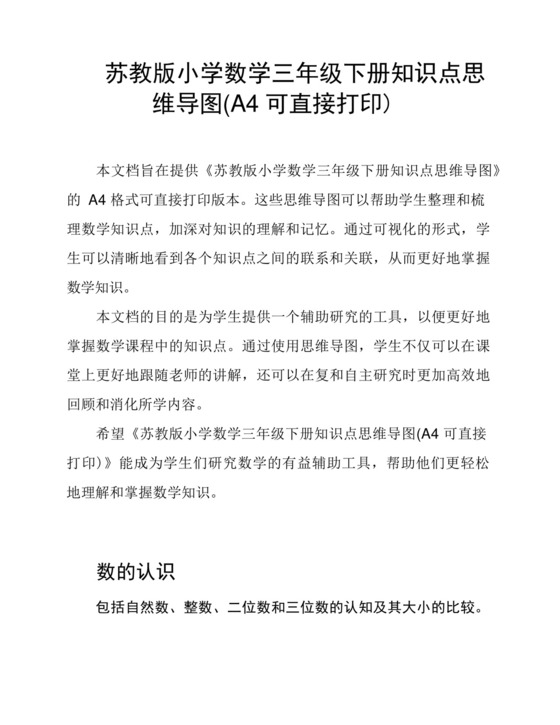 苏教版小学数学三年级下册知识点思维导图(A4可直接打印).docx