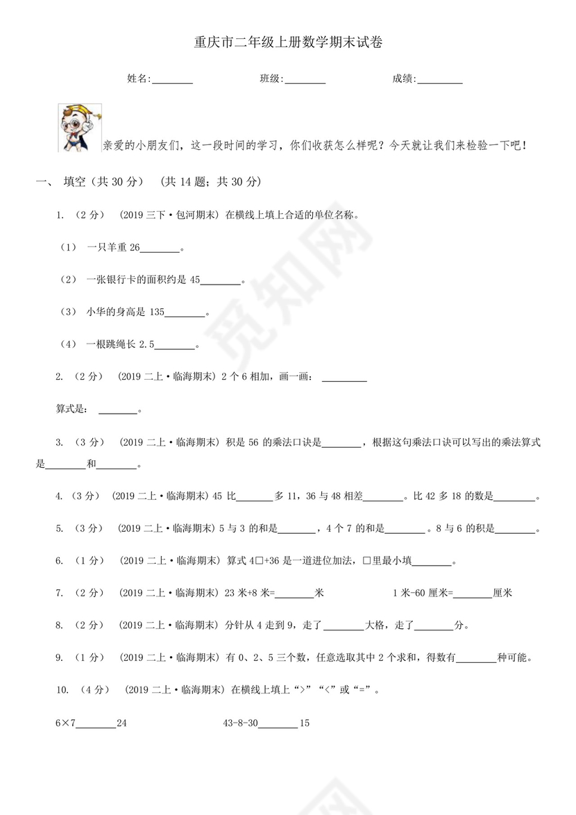 重庆市二年级上册数学期末试卷.docx