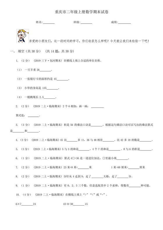 重庆市二年级上册数学期末试卷.docx
