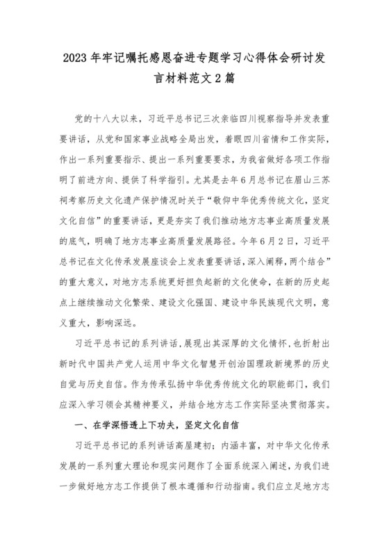 2023年牢记嘱托感恩奋进专题学习心得体会研讨发言材料范文2篇.docx