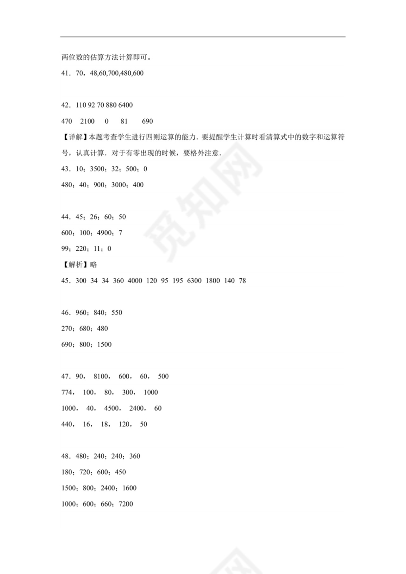 (典型易错题)第一单元两位数乘两位数口算题-2023-2024学年三年级下册数学高频易错重难点专项培优卷（苏教版）.docx