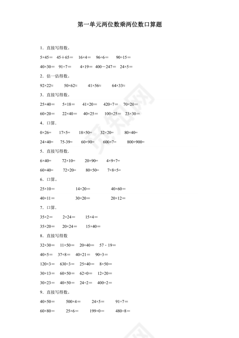 (典型易错题)第一单元两位数乘两位数口算题-2023-2024学年三年级下册数学高频易错重难点专项培优卷（苏教版）.docx