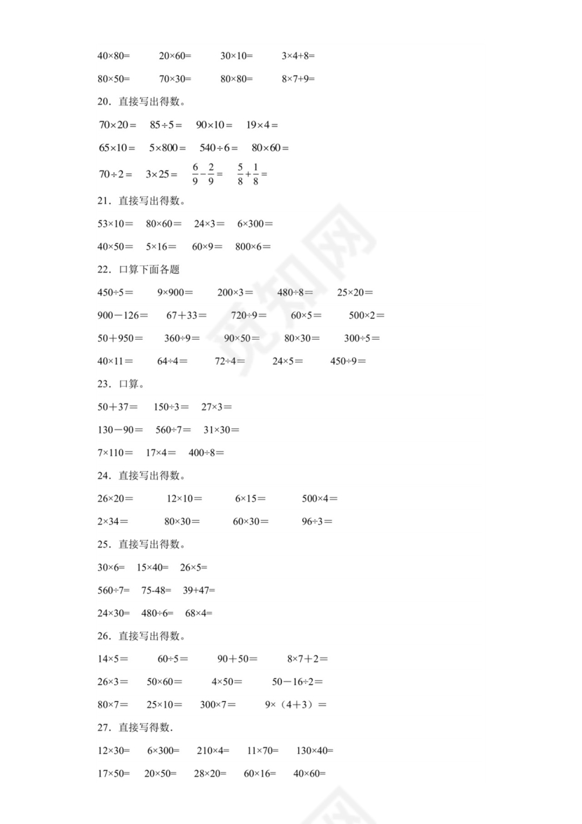 (典型易错题)第一单元两位数乘两位数口算题-2023-2024学年三年级下册数学高频易错重难点专项培优卷（苏教版）.docx