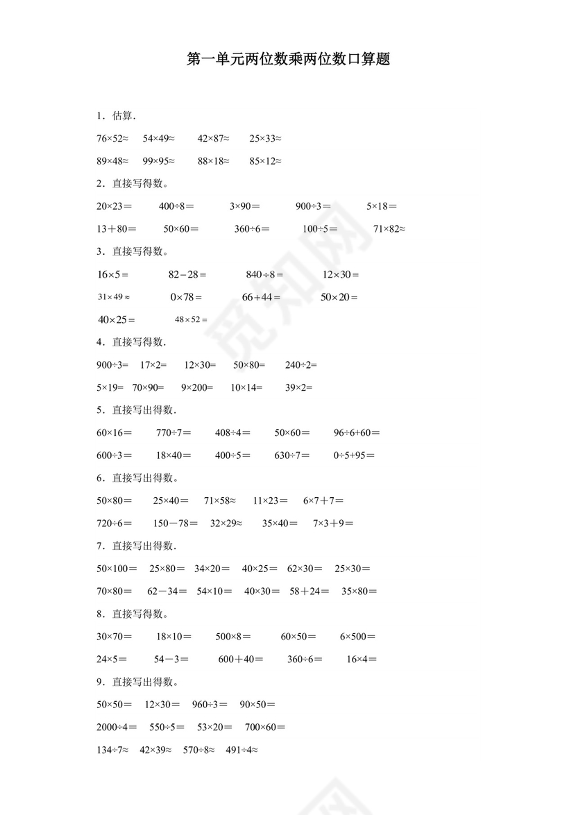 (典型易错题)第一单元两位数乘两位数口算题-2023-2024学年三年级下册数学高频易错重难点专项培优卷（苏教版）.docx