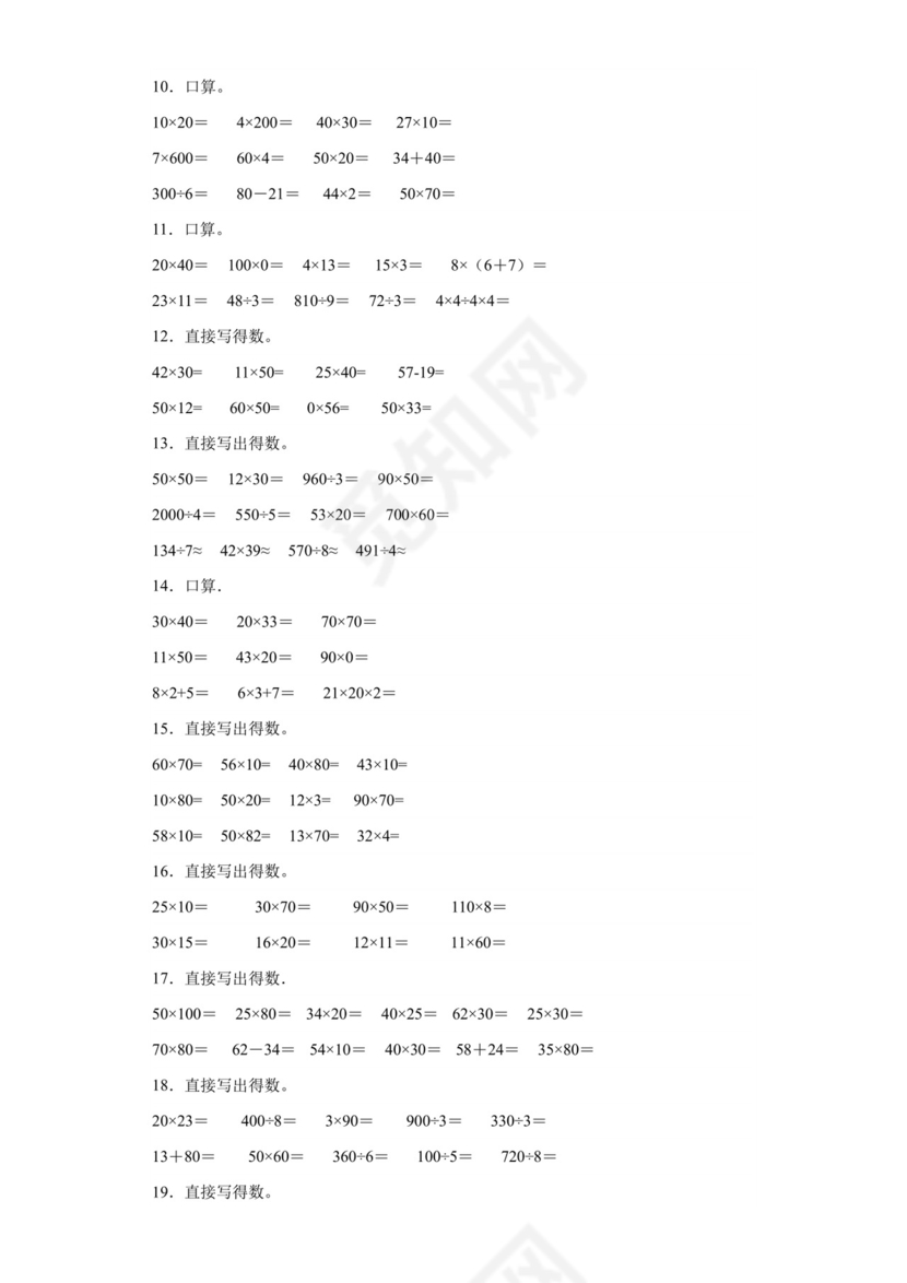 (典型易错题)第一单元两位数乘两位数口算题-2023-2024学年三年级下册数学高频易错重难点专项培优卷（苏教版）.docx