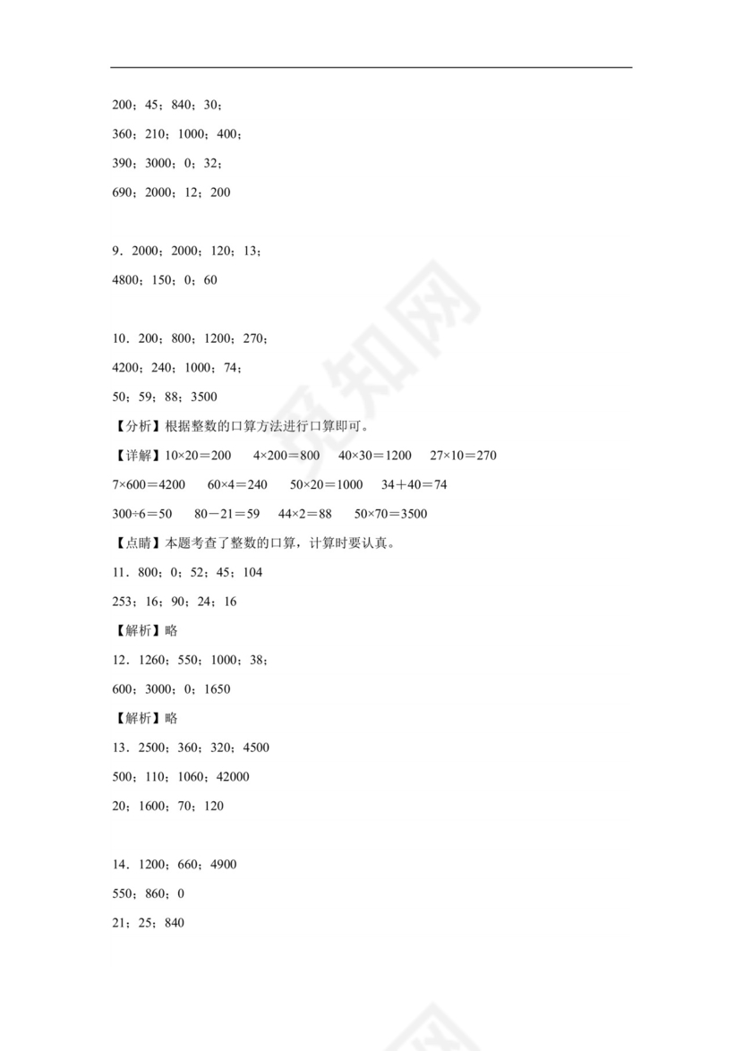 (典型易错题)第一单元两位数乘两位数口算题-2023-2024学年三年级下册数学高频易错重难点专项培优卷（苏教版）.docx