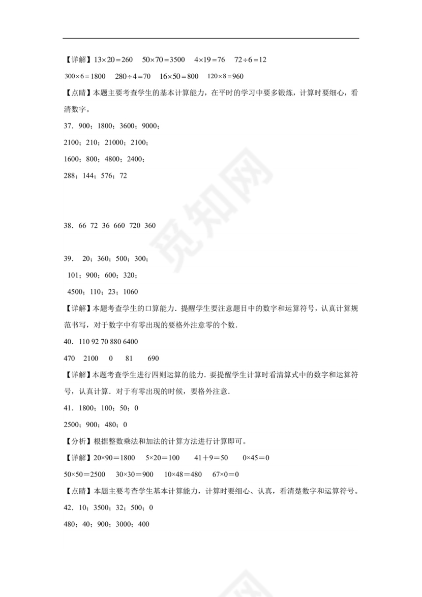 (典型易错题)第一单元两位数乘两位数口算题-2023-2024学年三年级下册数学高频易错重难点专项培优卷（苏教版）.docx