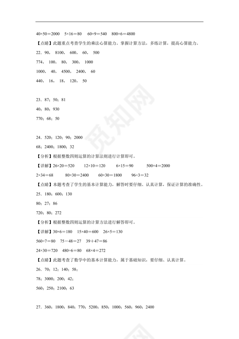 (典型易错题)第一单元两位数乘两位数口算题-2023-2024学年三年级下册数学高频易错重难点专项培优卷（苏教版）.docx