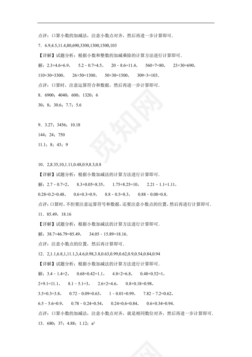 (典型易错题)第一单元小数的意义和加减法口算题-2023-2024学年四年级下册数学高频易错重难点专项培优卷（北师大版）.docx