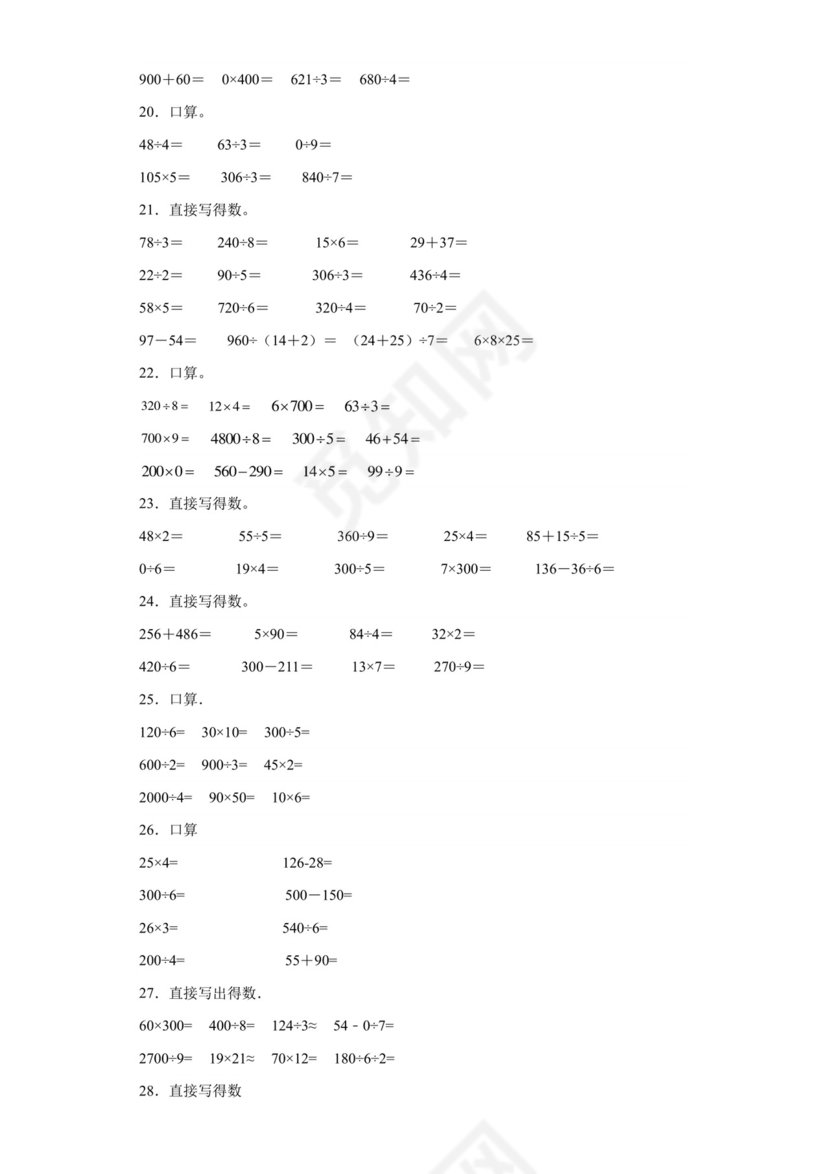 (典型易错题)第一单元除法口算题-2023-2024学年三年级下册数学高频易错重难点专项培优卷（北师大版）.docx