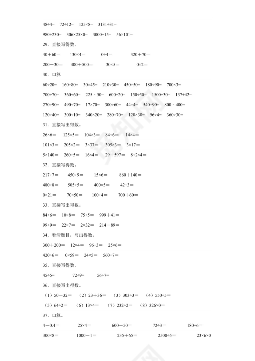 (典型易错题)第一单元除法口算题-2023-2024学年三年级下册数学高频易错重难点专项培优卷（北师大版）.docx
