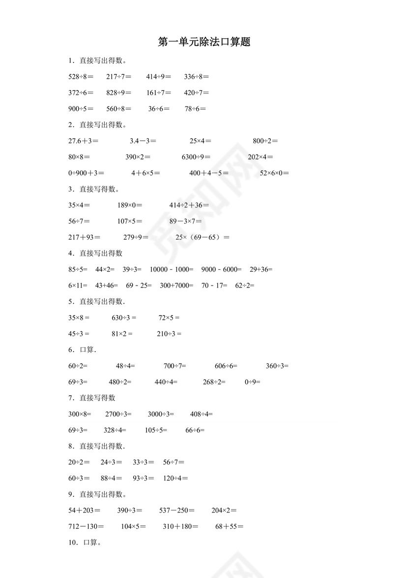 (典型易错题)第一单元除法口算题-2023-2024学年三年级下册数学高频易错重难点专项培优卷（北师大版）.docx