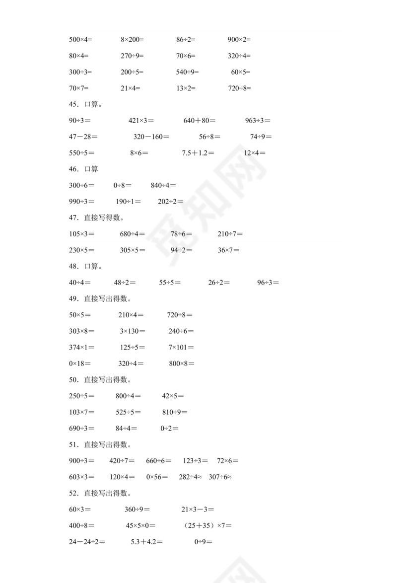 (典型易错题)第一单元除法口算题-2023-2024学年三年级下册数学高频易错重难点专项培优卷（北师大版）.docx