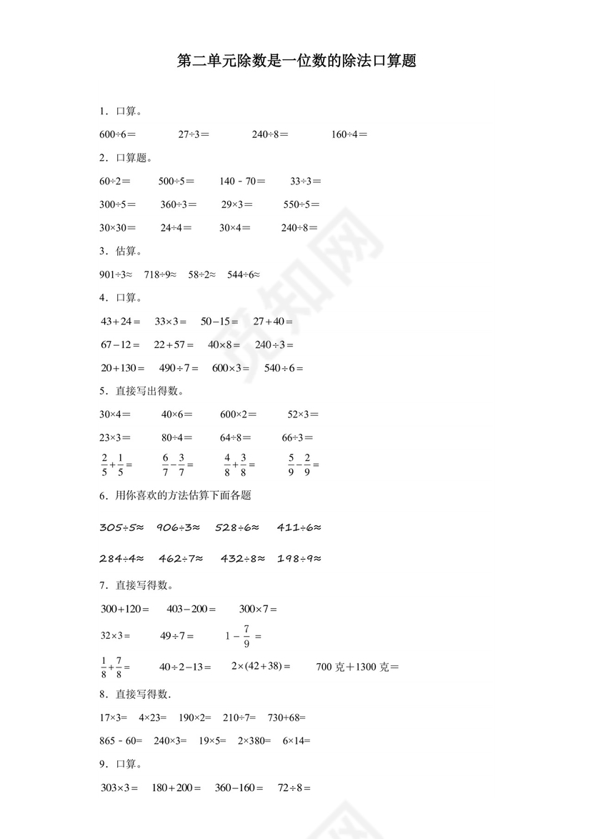 (典型易错题)第二单元除数是一位数的除法口算题-2023-2024学年三年级下册数学高频易错重难点专项培优卷（人教版）.docx