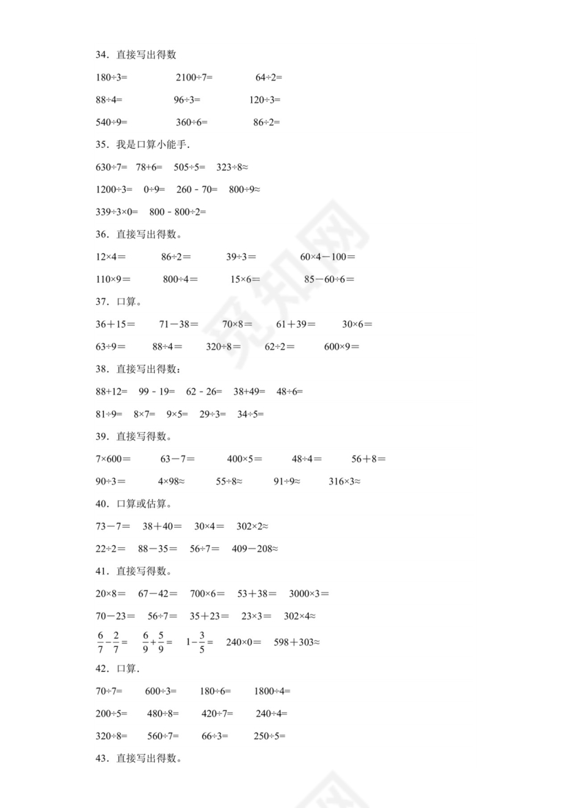(典型易错题)第二单元除数是一位数的除法口算题-2023-2024学年三年级下册数学高频易错重难点专项培优卷（人教版）.docx