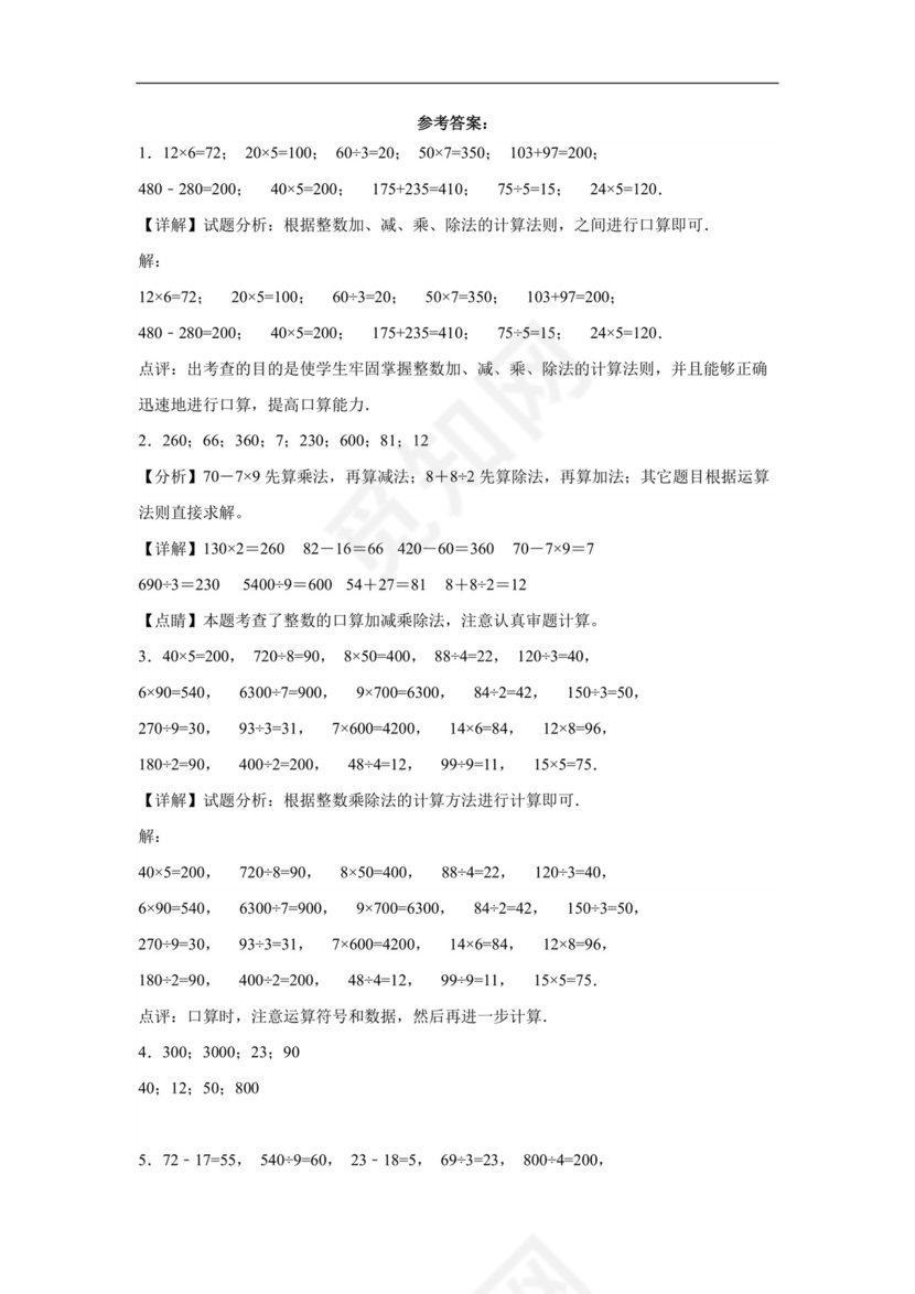 (典型易错题)第二单元除数是一位数的除法口算题-2023-2024学年三年级下册数学高频易错重难点专项培优卷（人教版）.docx