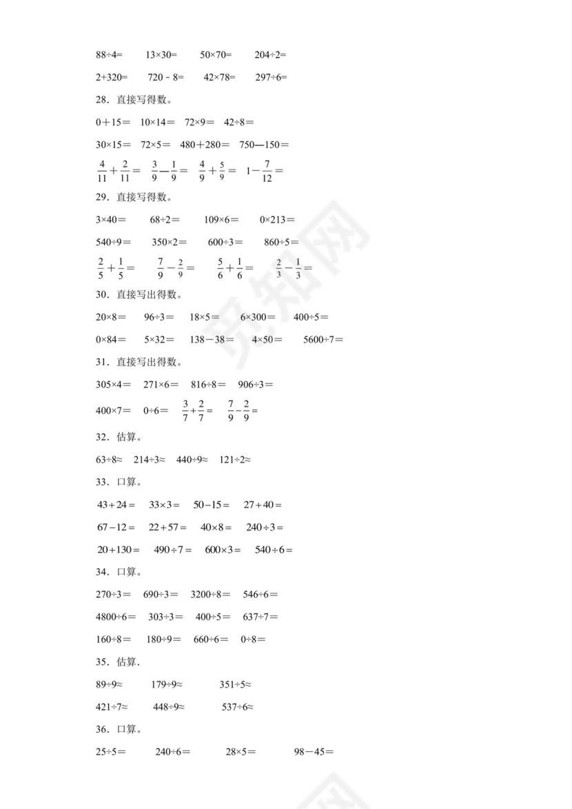 (典型易错题)第二单元除数是一位数的除法口算题-2023-2024学年三年级下册数学高频易错重难点专项培优卷（人教版）.docx