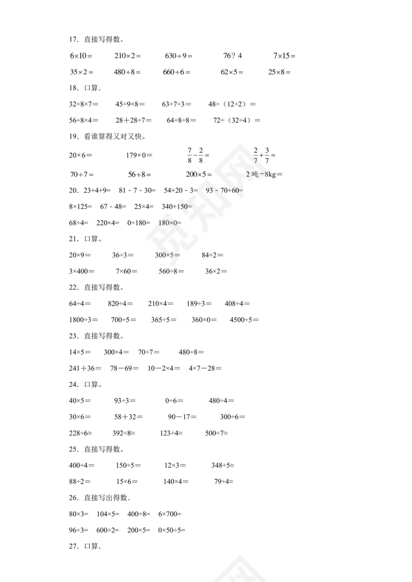 (典型易错题)第二单元除数是一位数的除法口算题-2023-2024学年三年级下册数学高频易错重难点专项培优卷（人教版）.docx