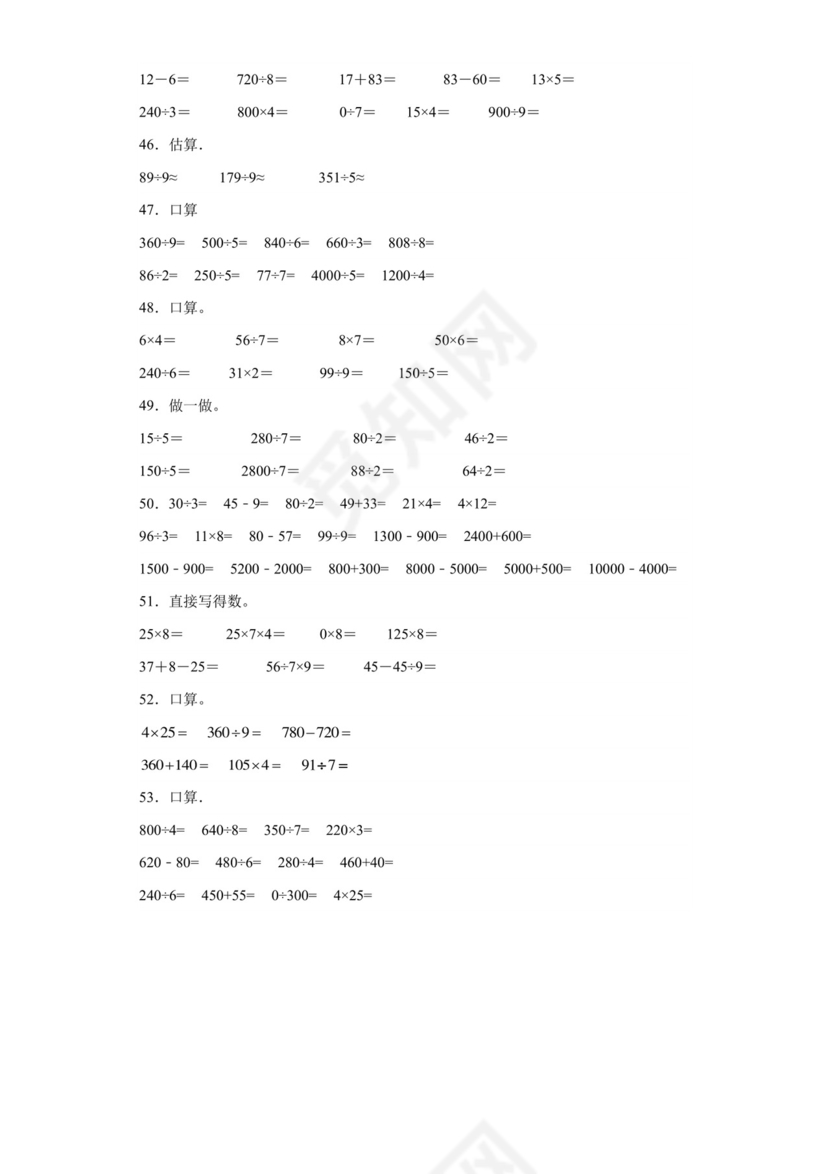 (典型易错题)第二单元除数是一位数的除法口算题-2023-2024学年三年级下册数学高频易错重难点专项培优卷（人教版）.docx
