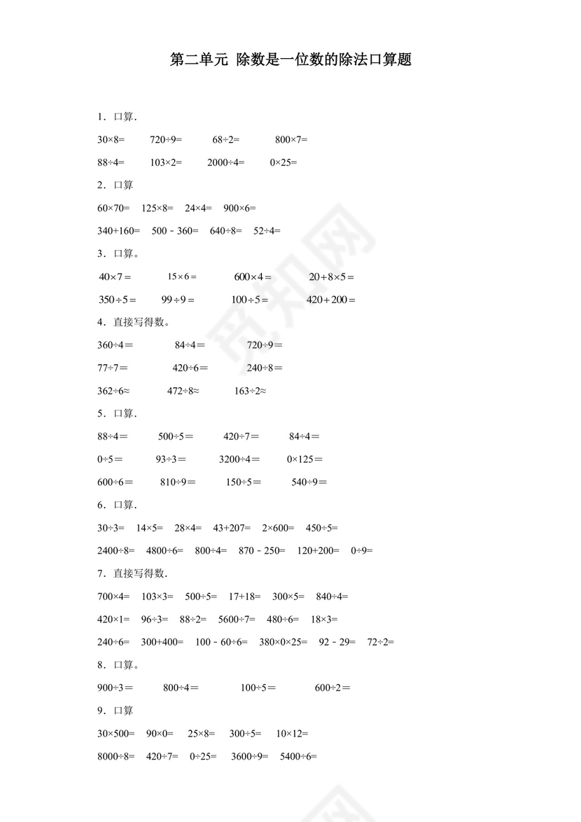 (典型易错题)第二单元除数是一位数的除法口算题-2023-2024学年三年级下册数学高频易错重难点专项培优卷（人教版）.docx