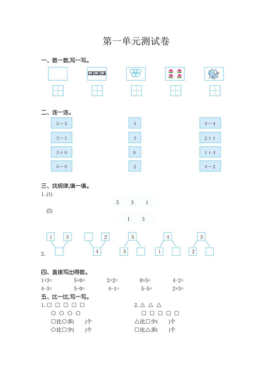 2023-2024学年一年级上册西师大版数学第一单元10以内数的认识和加减法（一）单元测试.docx