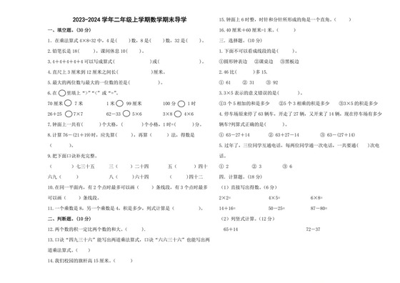 2023-2024学年人教版二年级上册数学期末试卷.docx