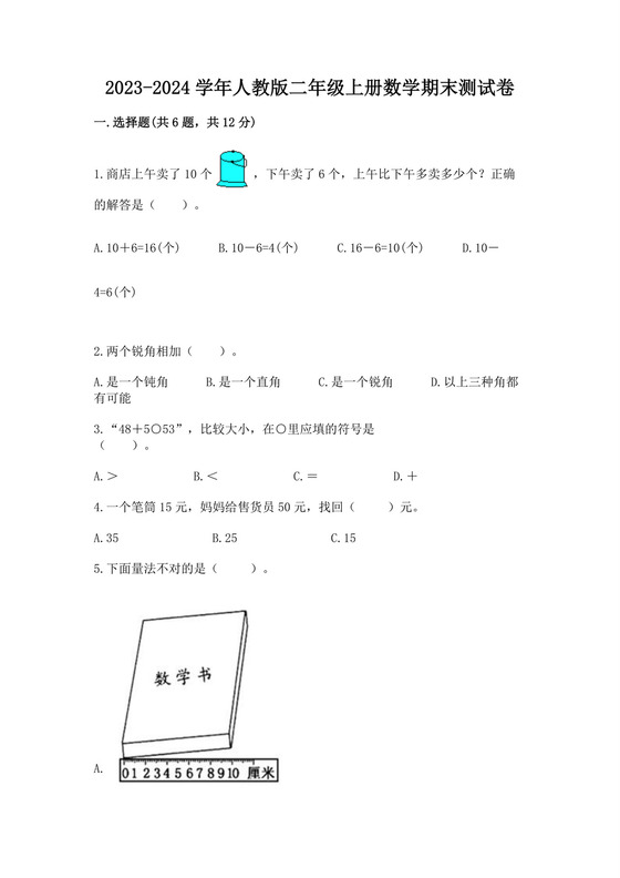 2023-2024学年人教版二年级上册数学期末试卷.docx