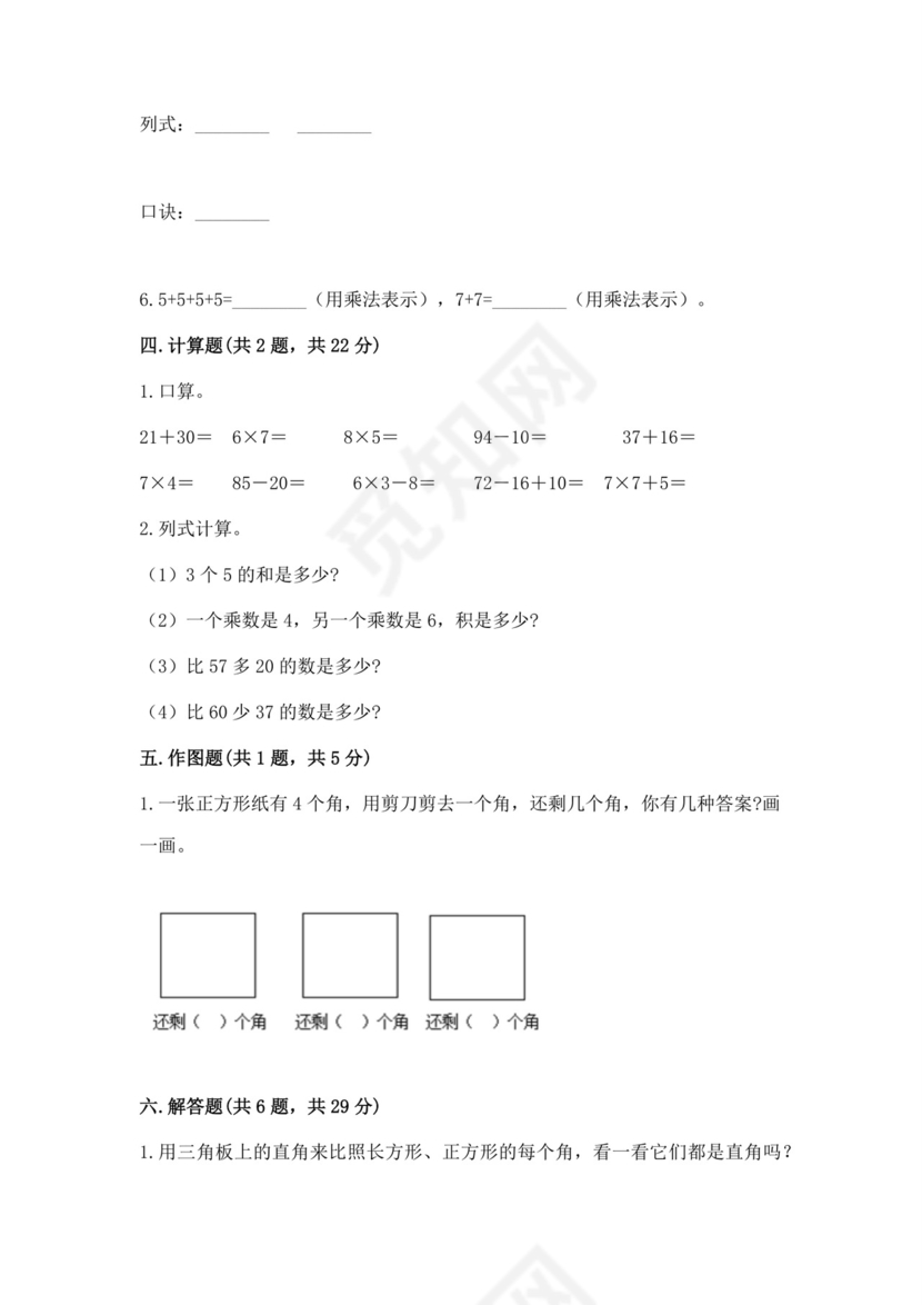 2023-2024学年人教版二年级上册数学期末试卷.docx