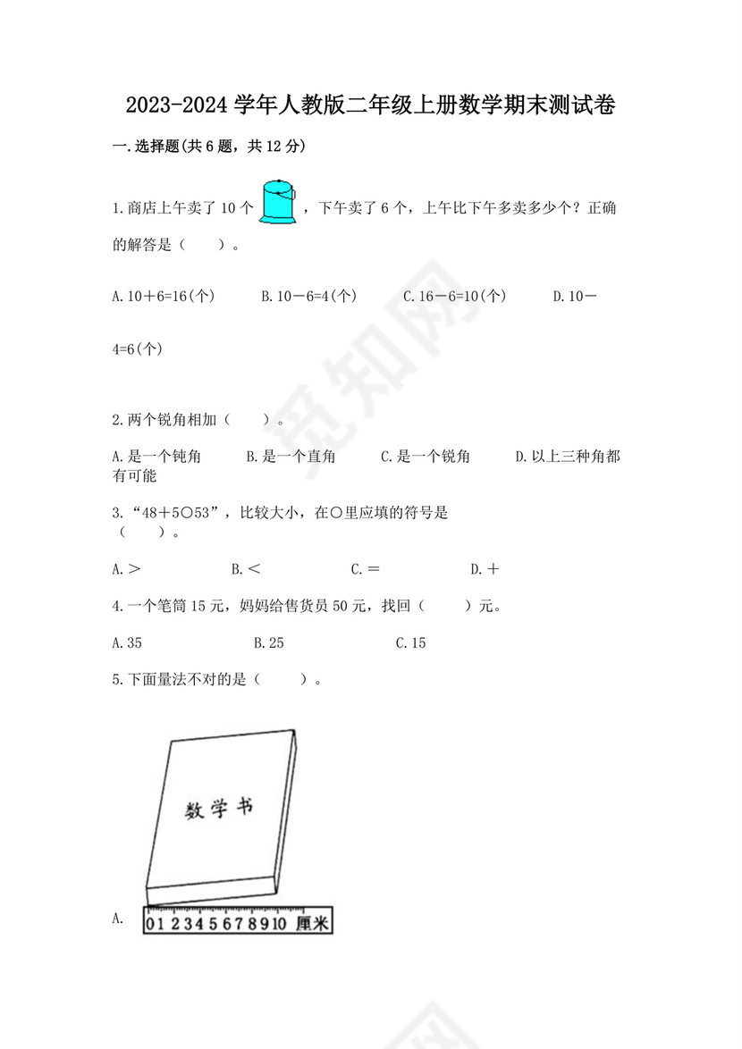 2023-2024学年人教版二年级上册数学期末试卷.docx
