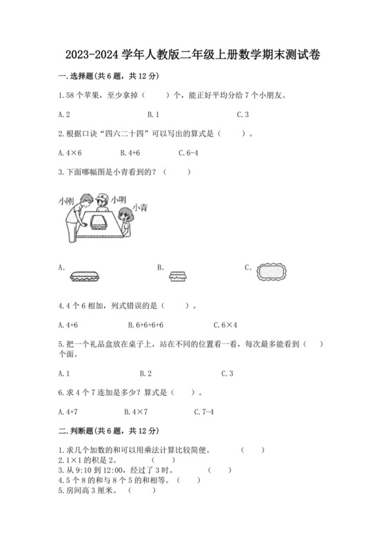 2023-2024学年人教版二年级上册数学期末试卷.docx