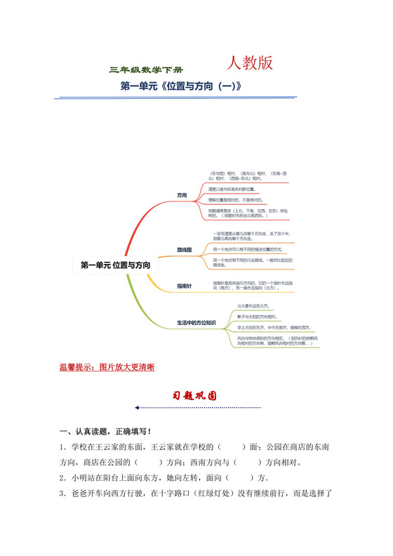 【精品】三年级下册数学第一单元《位置与方向（一）》知识点思维导图及单元巩固练习（人教版，含答案）.docx