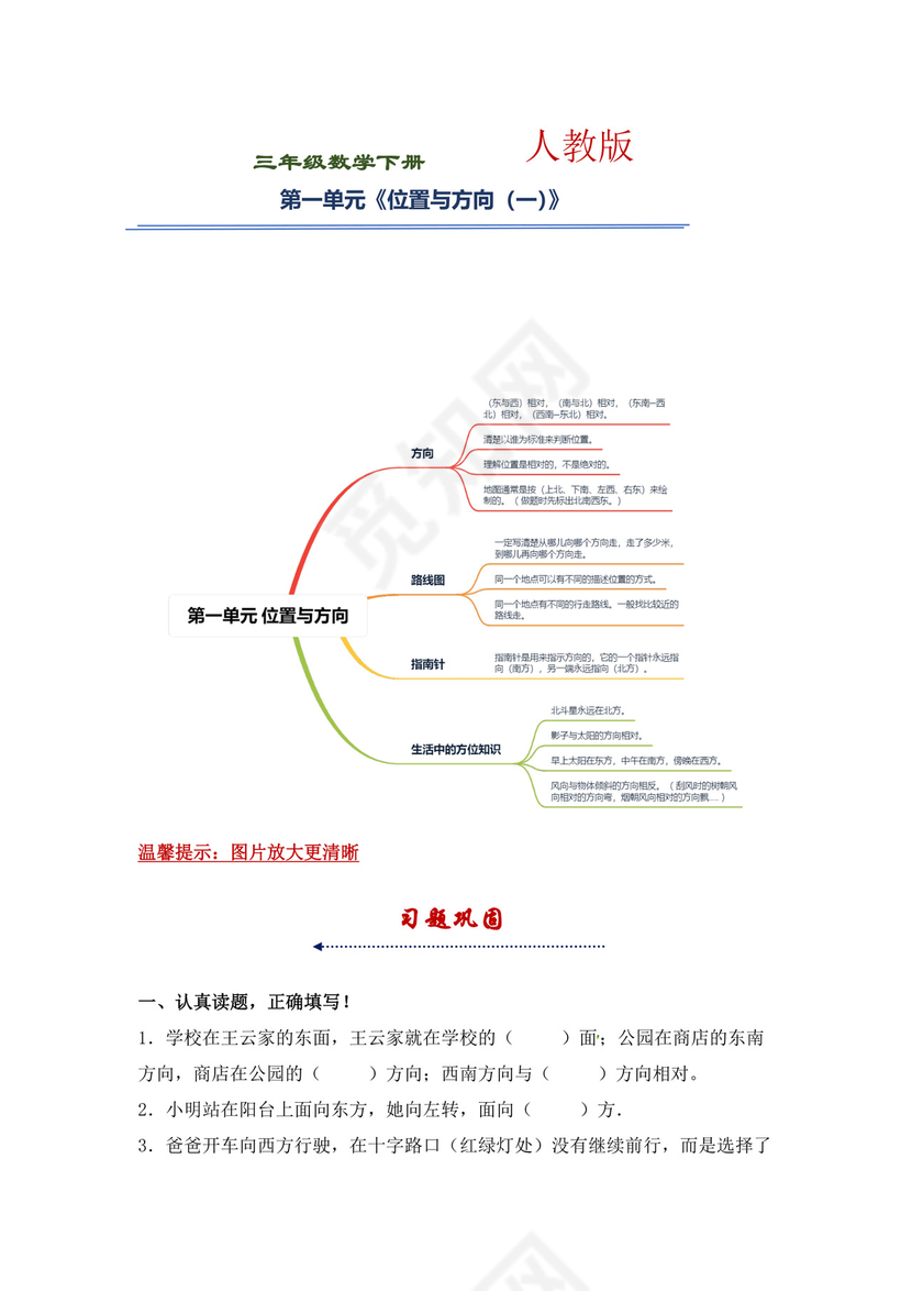 【精品】三年级下册数学第一单元《位置与方向（一）》知识点思维导图及单元巩固练习（人教版，含答案）.docx