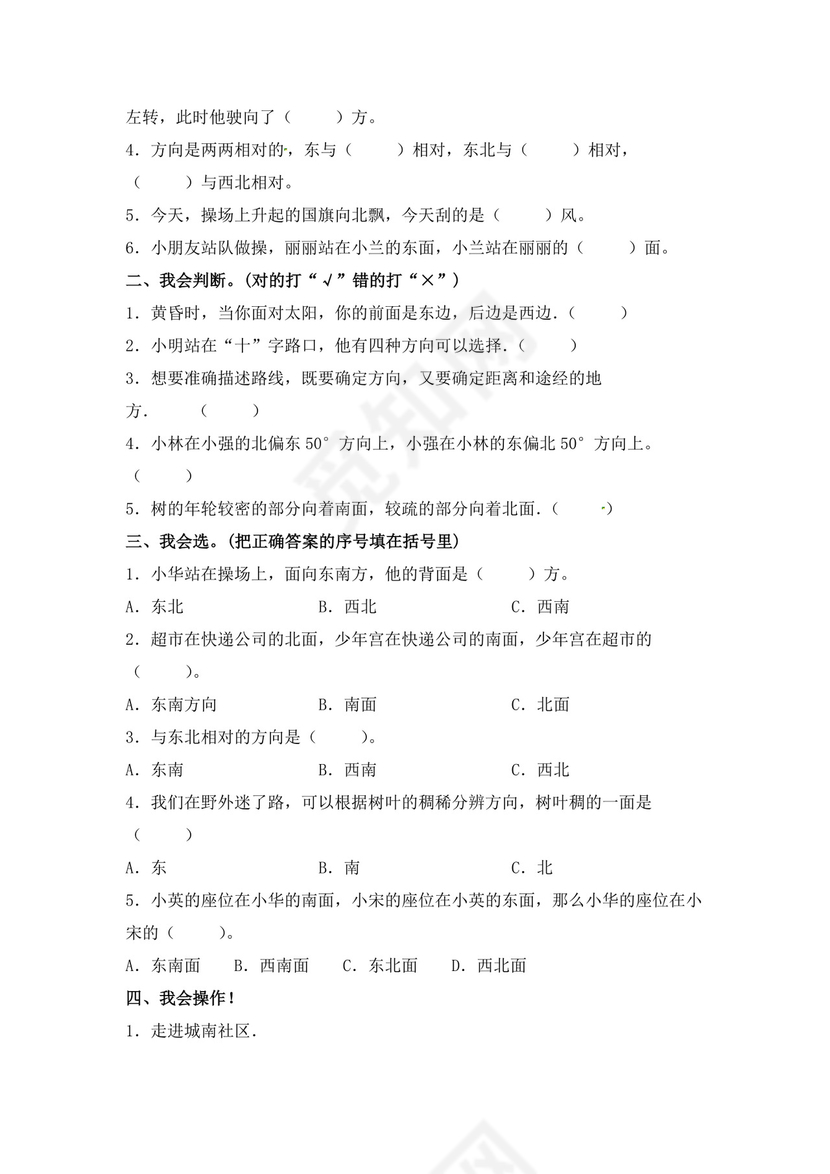 【精品】三年级下册数学第一单元《位置与方向（一）》知识点思维导图及单元巩固练习（人教版，含答案）.docx