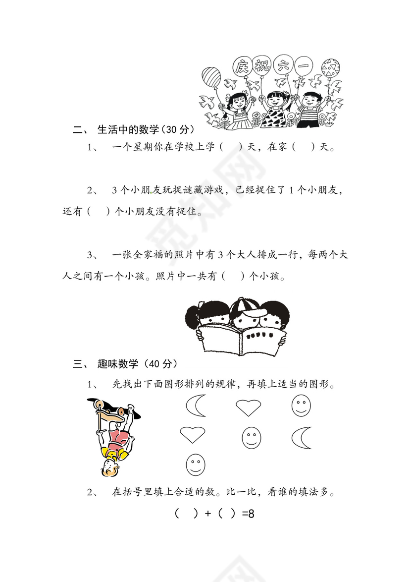 一年级上册数学竞赛试题-思维训练题-全国通用（无答案）.docx