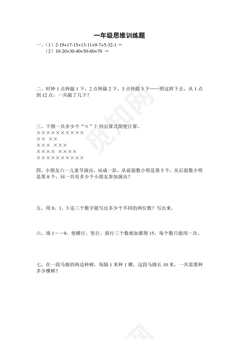 一年级上册数学竞赛试题-思维训练题-全国通用（无答案）.docx