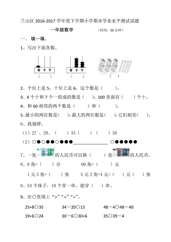 一年级下册数学期末试卷-全优发展-16-17山东临沂兰山区（人教新课标2014秋，无答案）.docx