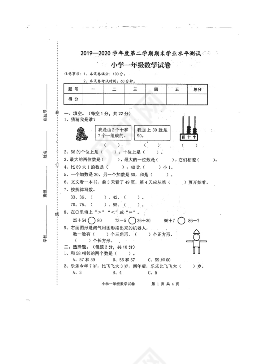 一年级下册数学期末试卷-安徽省宿州市汴河镇2019-2020学年第二学期期末试卷（图片版，无答案）人教版.docx