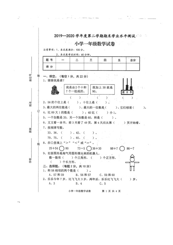 一年级下册数学期末试卷-安徽省宿州市汴河镇2019-2020学年第二学期期末试卷（图片版，无答案）人教版.docx