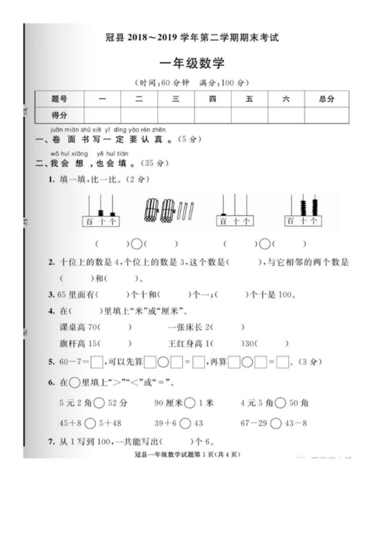 一年级下册数学期末试卷-山东省冠县2018-2019学年第二学期期末考试试卷++青岛版（图片版，无答案）.docx