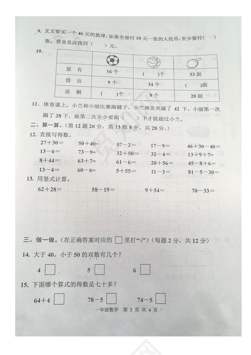 一年级下册数学期末试卷-江苏省宿迁市宿城区2019-2020学年第二学期期末测试卷+苏教版（图片版，无答案）.docx