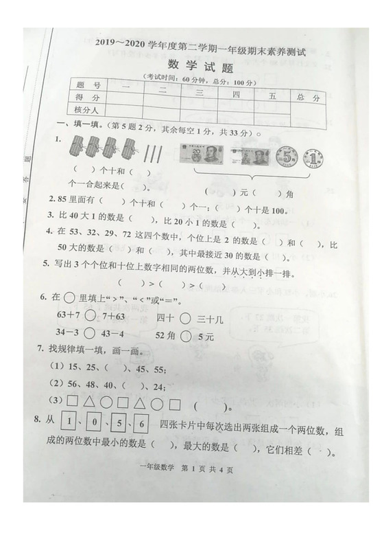一年级下册数学期末试卷-江苏省宿迁市宿城区2019-2020学年第二学期期末测试卷+苏教版（图片版，无答案）.docx