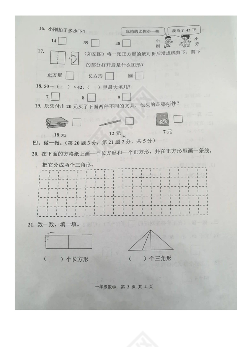 一年级下册数学期末试卷-江苏省宿迁市宿城区2019-2020学年第二学期期末测试卷+苏教版（图片版，无答案）.docx