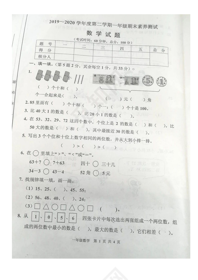 一年级下册数学期末试卷-江苏省宿迁市宿城区2019-2020学年第二学期期末测试卷+苏教版（图片版，无答案）.docx